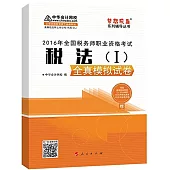 2016年全國稅務師職業資格考試：稅法(Ⅰ)全真模擬試卷