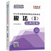 2016年全國稅務師職業資格考試：稅法(Ⅱ)經典題解