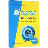 新概念英語一課一練(第二冊)(全新版)