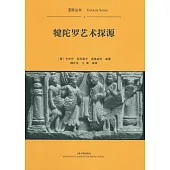 犍陀羅藝術探源
