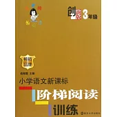 俞老師教閱讀.小學語文新課標階梯閱讀訓練.3年級(創新版)