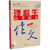 理科生高考滿分作文特輯