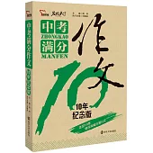 中考滿分作文(10年紀念版)