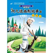 阿凡提幽默故事(5)：狩獵記(升級版)