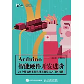 Arduino智能硬件開發進階：20個精選創客制作項目助你從入門到精通