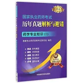 國家執業藥師考試歷年真題解析與避錯：藥學專業知識(二)