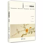 詩歌風賞·果園雅集