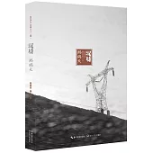 漢詩·鷓鴣天(2015.4)(總第三十二期)