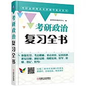 考研政治復習全書