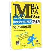 2017MBA、MPA、MPAcc管理類聯考與經濟類聯考綜合能力高分邏輯800題
