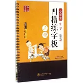 小學生生字凹槽練字板(正楷)