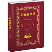 美麗新世界(中英對照全譯本)