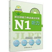 綠寶書：新日語能力考試高分對策·N1聽力