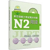綠寶書：新日語能力考試高分對策·N2閱讀