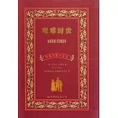 艱難時世(中英對照全譯本)