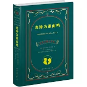 喪鍾為誰而鳴(中英對照全譯本)
