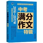 2016-2017年中考滿分作文特輯