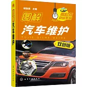 圖解汽車維護(雙色版)