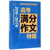 2016-2017年高考滿分作文特輯