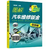 圖解汽車維修鈑金(雙色版)