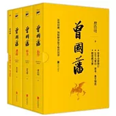 曾國藩(全三冊)