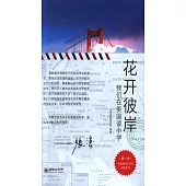 花開彼岸：我們在美國讀中學