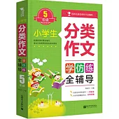 小學生分類作文全輔導(5年級)