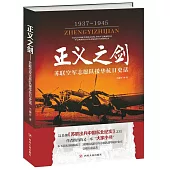 正義之劍：蘇聯空軍志願隊援華抗日史話(1937-1945)