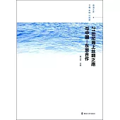 21世紀海上絲綢之路與中國-東盟合作