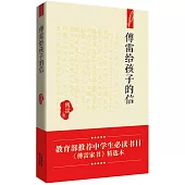 傅雷給孩子的信