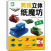 男孩立體紙魔坊：坦克