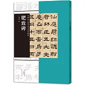 中國古代碑志法書范本精選：肥致碑