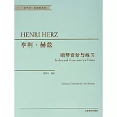 亨利·赫茲鋼琴音階與練習