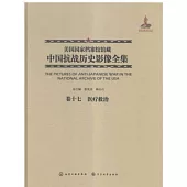 美國國家檔案館館藏中國抗戰歷史影像全集(卷十七)：醫療救治