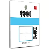 特制硬筆書法練字本·田字格