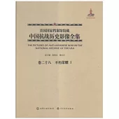 美國國家檔案館館藏中國抗戰歷史影像全集(卷二十八)：不朽榮耀Ⅰ