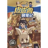 皮皮魯總動員經典童話系列：皮皮魯馴兔記