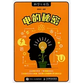電的秘密