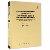 美國國家檔案館館藏中國抗戰歷史影像全集(卷八)：作戰Ⅲ