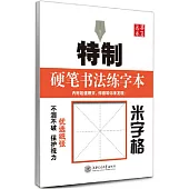 特制硬筆書法練字本·米字格