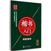 楷書入門：間架結構