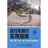 自行車騎行實用指南：選購、維修、保養、裝備、騎行技巧與線路定制