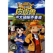皮皮魯總動員經典童話系列：皮皮魯和大偵探喬麥皮