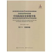 美國國家檔案館館藏中國抗戰歷史影像全集(卷十八)：機場設施