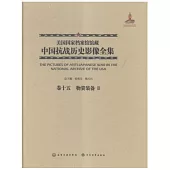 美國國家檔案館館藏中國抗戰歷史影像全集(卷十五)：物資裝備Ⅱ