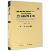 美國國家檔案館館藏中國抗戰歷史影像全集(卷二十九)：不朽榮耀Ⅱ