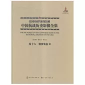 美國國家檔案館館藏中國抗戰歷史影像全集(卷十六)：物資裝備Ⅲ