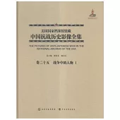 美國國家檔案館館藏中國抗戰歷史影像全集(卷二十五)：戰爭中的人物Ⅰ