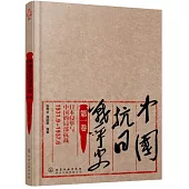 中國抗日戰爭史(第一卷)：日本侵華與中國的局部抗戰(1931年9月-1937年6月)