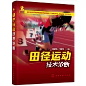 田徑運動技術診斷